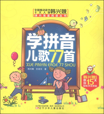 

全国推动读书十大人物韩兴娥课内海量阅读丛书：学拼音儿歌77首