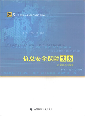 

信息安全保障实务