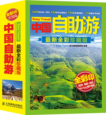 

中国自助游(最新全彩珍藏版)