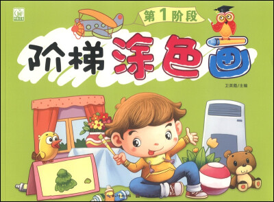 

阶梯涂色画：第1阶段