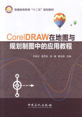 

CorelDRAW在地图与规划制图中的应用教程