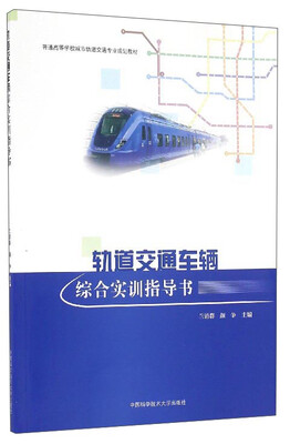 

轨道交通车辆综合实训指导书/普通高等学校城市轨道交通专业规划教材