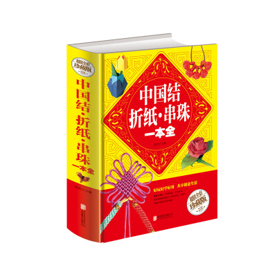 

中国结·折纸·串珠一本全（超值全彩珍藏版）