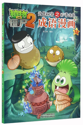 

成语漫画（12）/植物大战僵尸2武器秘密之妙语连珠