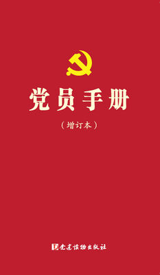 

党员手册增订本
