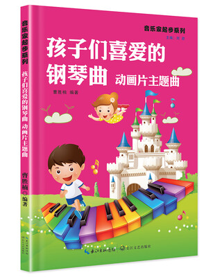 

孩子们喜爱的钢琴曲 动画片主题曲