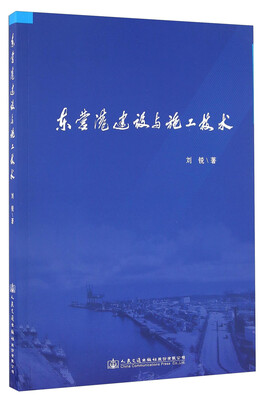 

东营港建设与施工技术