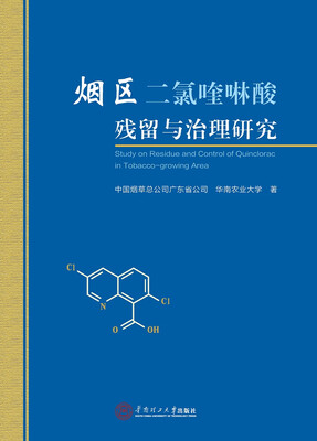 

烟区二氯喹啉酸残留与治理研究