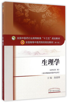 

生理学（新世纪第二版 供中西医临床医学专业用）/全国中医药行业高等教育“十三五”规划教材