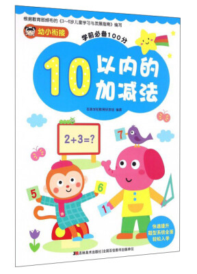 

10以内的加减法/幼小衔接学前必备100分