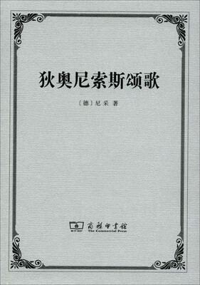 

狄奥尼索斯颂歌