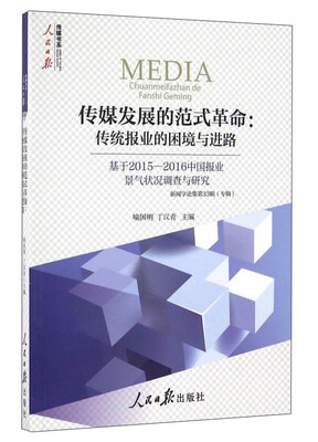 

传媒发展的范式革命：传统报业的困境与进路