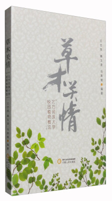 

草木关情：北方民族大学校园植物概览