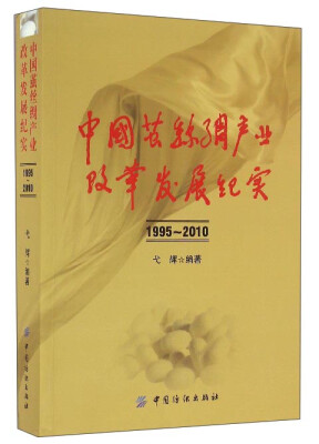 

中国茧丝绸产业改革发展纪实1995-2010