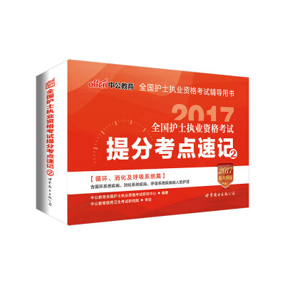 

中公版·2017全国护士执业资格考试提分考点速记2新大纲版循环、消化及呼吸系统篇