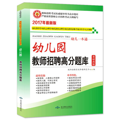 

教师招聘考试用书2017高分题库幼儿一本通·幼儿园