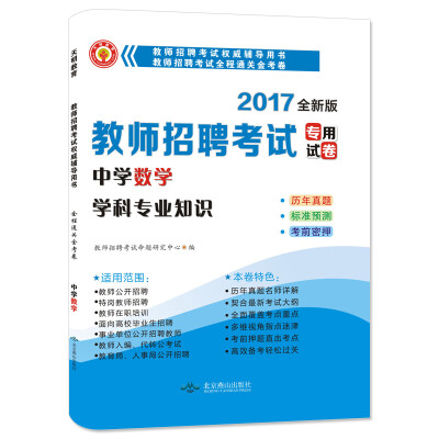 

2017新版 教师招聘考试专用试卷·全程通关金考卷：中学数学学科专业知识