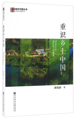 

重识乡土中国/城市中国丛书