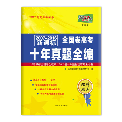 

天利38套 2007-2016新课标全国卷高考十年真题全编：理科综合