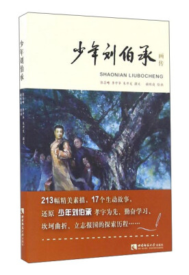 

少年刘伯承画传