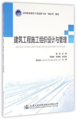 

建筑工程施工组织设计与管理/高等职业教育工程造价专业“双证书”教材