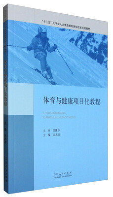 

体育与健康项目化教程