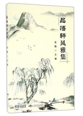 

品悟轩风雅集