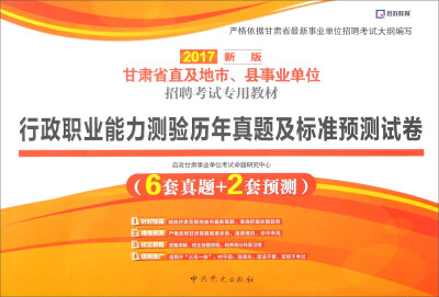 

启政 甘肃省直及地市、县事业单位招聘考试专用教材：行政职业能力测验历年真题及标准预测试卷（2017新版）