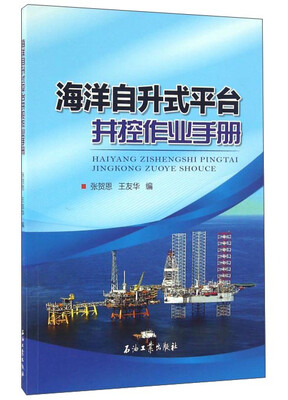 

海洋自升式平台井控作业手册