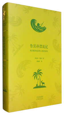 

中译经典·世界文学名著典藏版：鲁滨孙漂流记