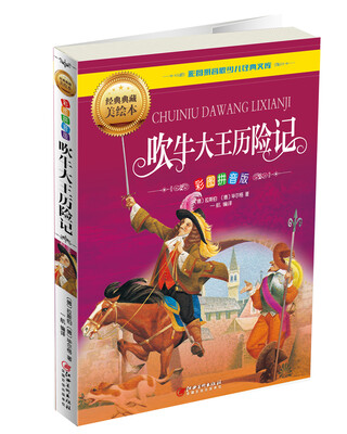 

吹牛大王历险记