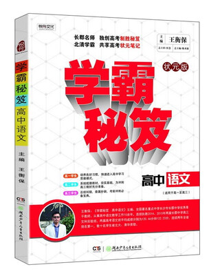 

学霸秘笈：高中语文（适用于高一至高三 状元版）