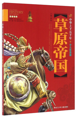 

草原帝国（少儿彩图版）/中华上下五千年