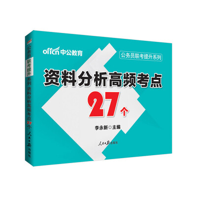 

中公版·2017公务员联考提升系列：资料分析高频考点27个