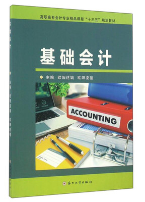 

基础会计/高职高专会计专业精品课程“十三五”规划教材