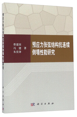

预应力张弦结构抗连续倒塌性能研究