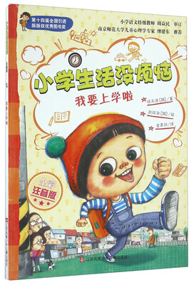 

我要上学啦（全彩注音版）/小学生活没烦恼