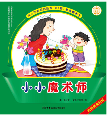 

宝贝成长记·特长培养系列绘本·第1辑：小小魔术师