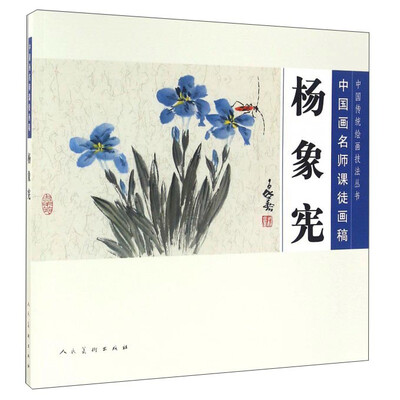 

中国画名师课徒画稿·杨象宪