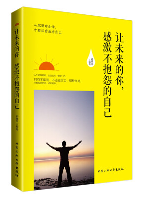 

让未来的你，感激不抱怨的自己