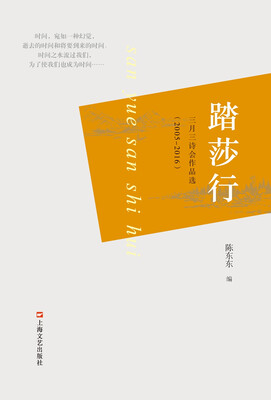 

踏莎行：三月三诗会作品选（2005-2016）