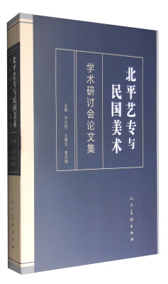 

学术研讨会论文集：北平艺专与民国美术