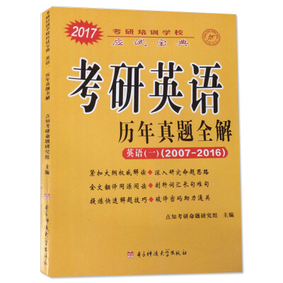 

考研英语（一）历年真题全解2017考研培训学校应试宝典