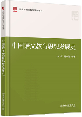 

中国语文教育思想发展史