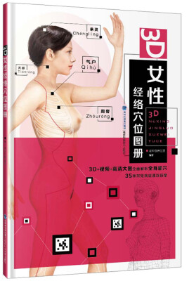 

3D女性经络穴位图册