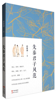 

先秦君子风范