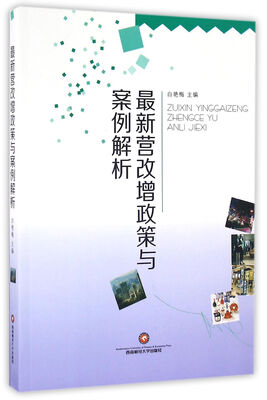 

最新营改增政策与案例解析