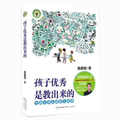 

孩子优秀是教出来的：中国父母必修的七堂课/大教育书系