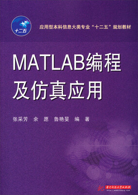 

MATLAB编程及仿真应用/应用型本科信息大类专业“十二五”规划教材