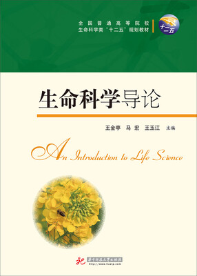 

生命科学导论